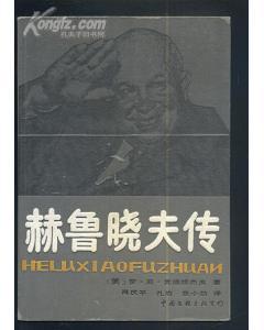 赫鲁晓夫传