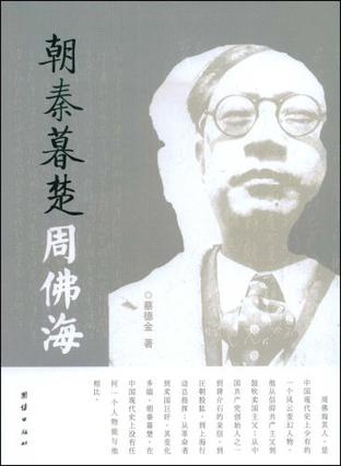 朝秦暮楚周佛海