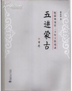 五进蒙古