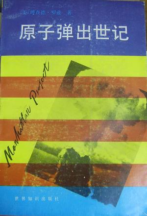 原子弹出世记
