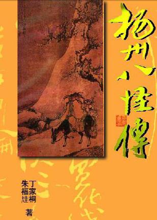 扬州八怪传 (平装)