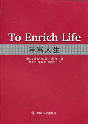 丰富人生