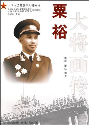 粟裕大将画传