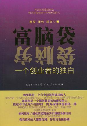 富脑袋穷脑袋