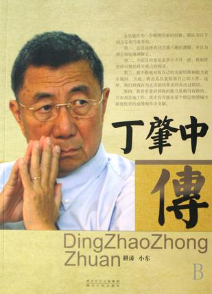 丁肇中传