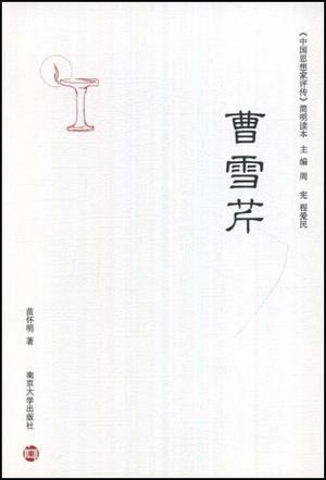 曹雪芹