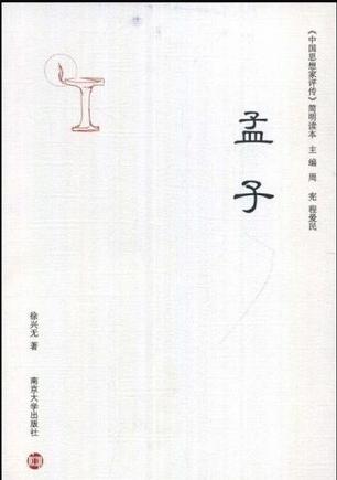 孟子/中国思想家评传简明读本