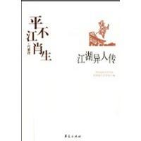 江湖异人传