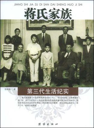 蒋氏家族第三代生活纪实