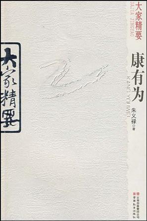 康有为-大家精要