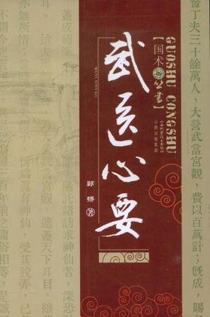武医心要