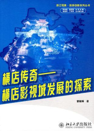 横店传奇
