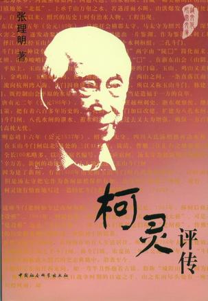 柯灵评传