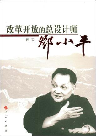 改革开放的总设计师邓小平