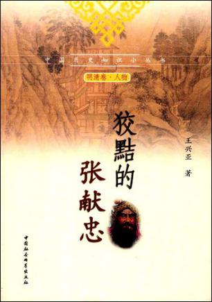 狡黠的张献忠