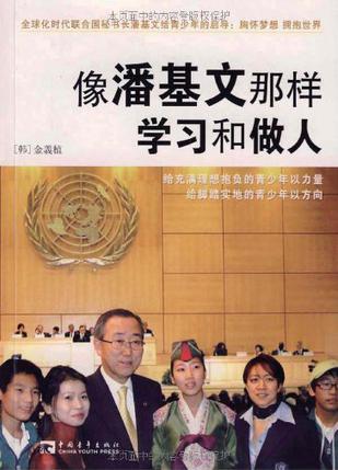 像潘基文那样学习和做人