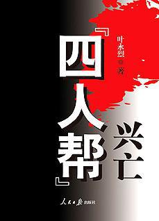 “四人帮”兴亡（全三册）
