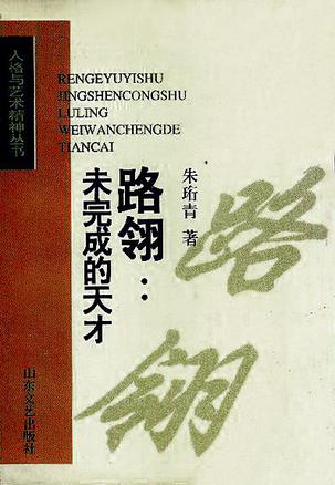 路翎:未完成的天才