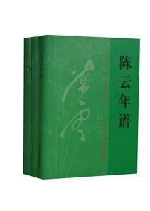 陈云年谱