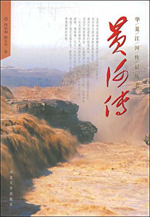 黄河传