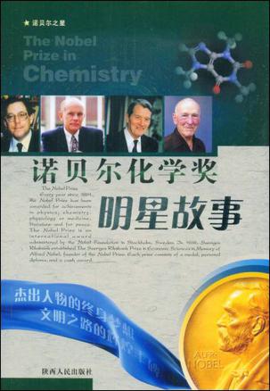 诺贝尔化学奖明星故事