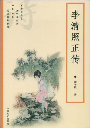 李清照正传