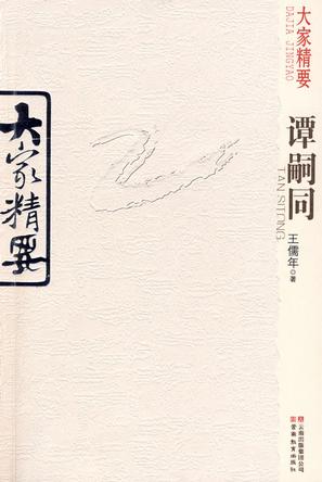 大家精要·谭嗣同
