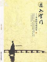 遁入空门