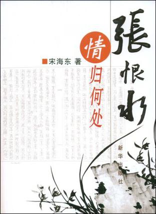 张恨水情归何处