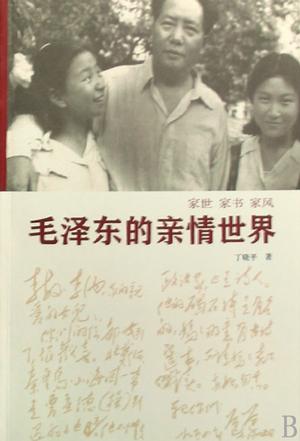 毛泽东的亲情世界