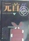 元首传