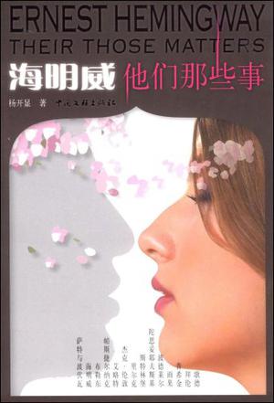 海明威他们那些事