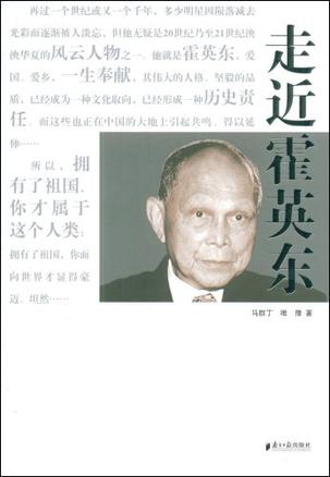 走近霍英东