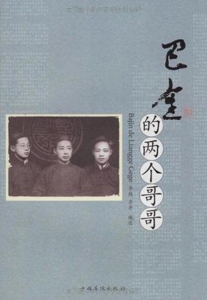 巴金的两个哥哥
