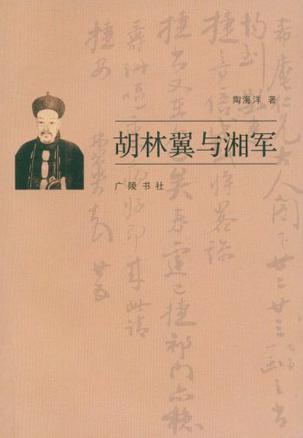 胡林翼与湘军