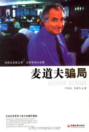 麦道夫骗局