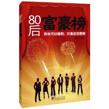 80后富豪榜