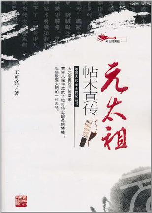 元太祖帖木真传