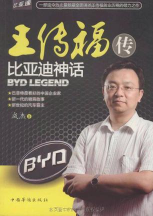 王传福传