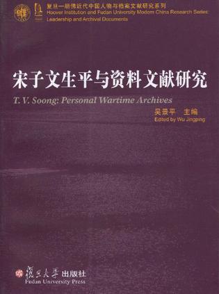宋子文生平与资料文献研究