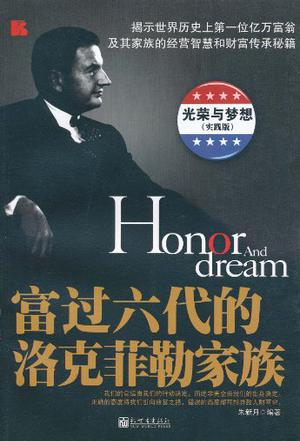 富过六代的洛克菲勒家族