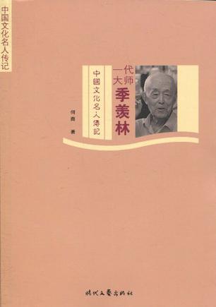 一代大师季羡林