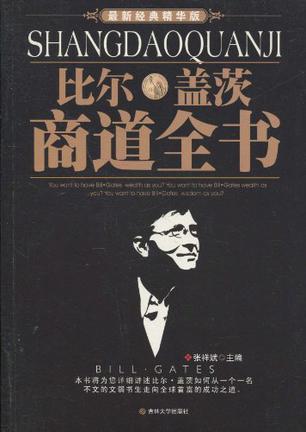 比尔盖茨商道全书