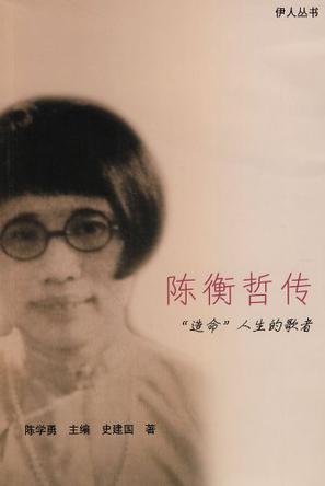 陈衡哲传