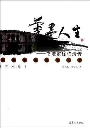 笔墨人生－－书法家徐伯清传