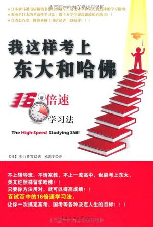 我这样考上东大和哈佛 我这样考上东大和哈佛