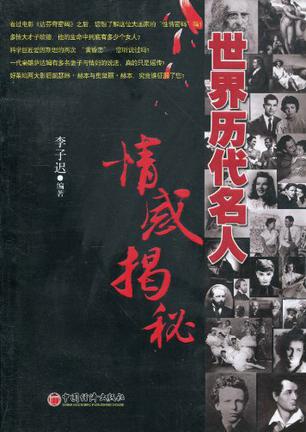 世界历代名人情感揭秘