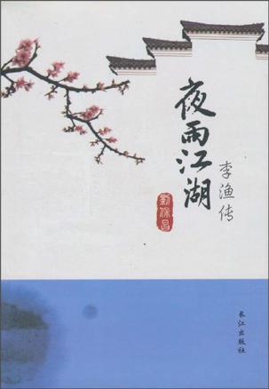 夜雨江湖