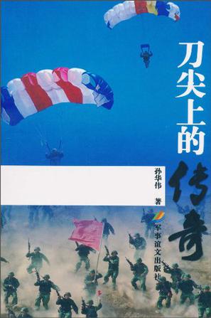 刀尖上的传奇