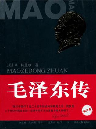 毛泽东传